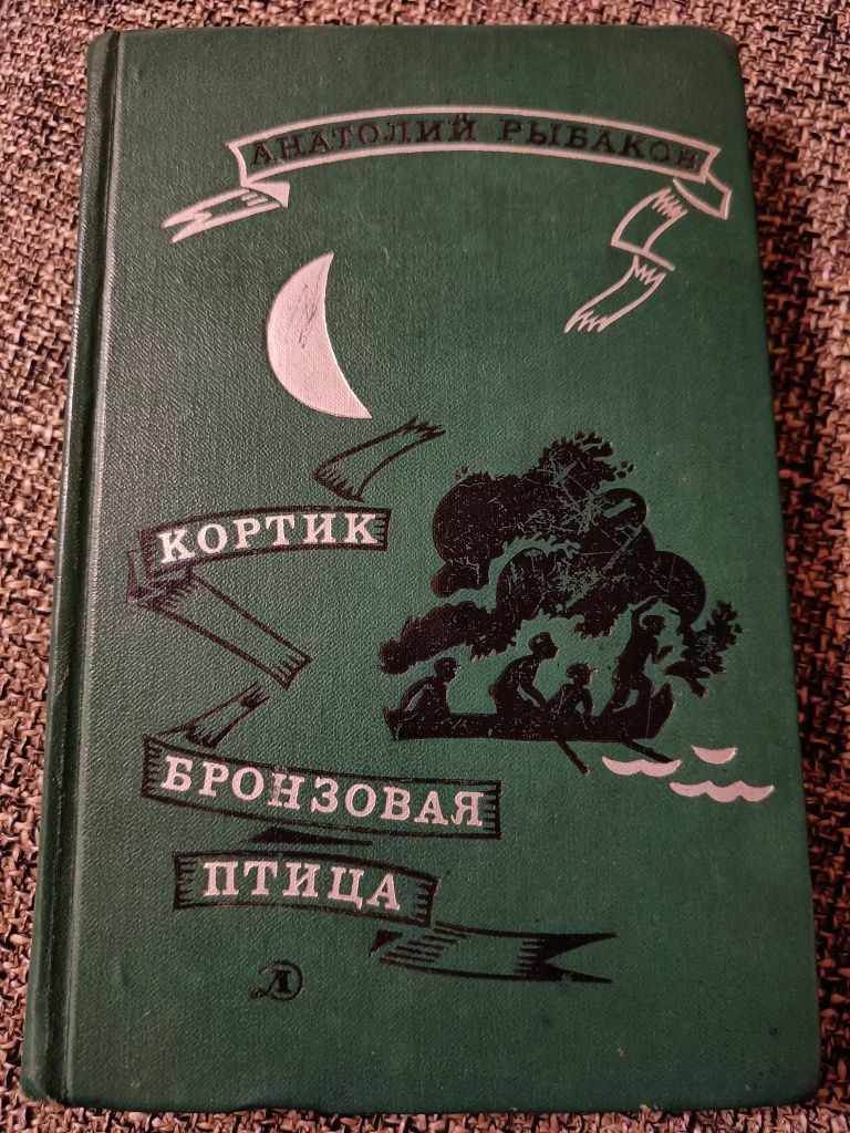 Книга Я.Л. Рапопорт – На рубеже двух эпох • Дело врачей 1953года