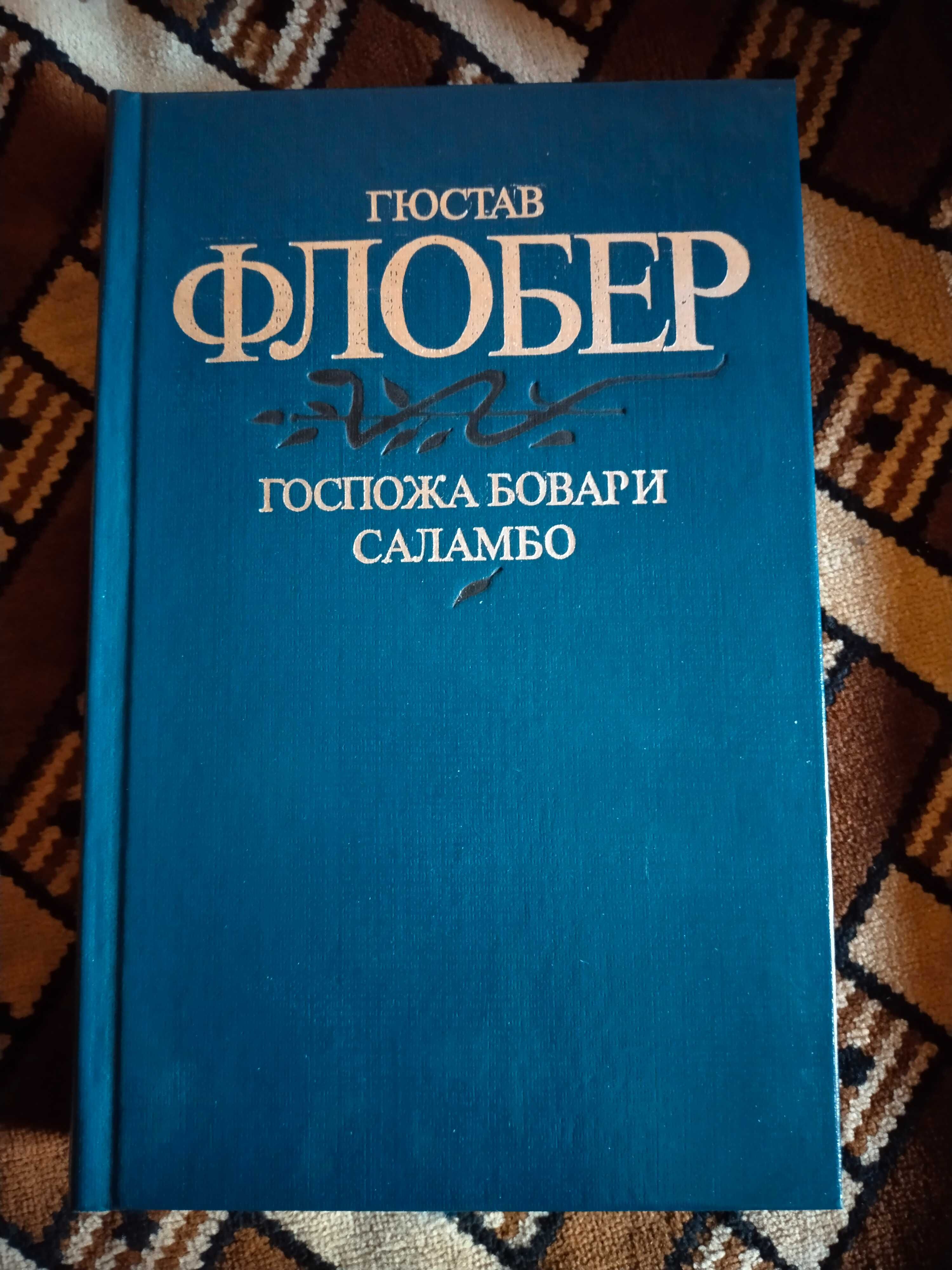 Флобер Госпожа Бовари Саламбо 1984  Прус Фараон 1986 Книга