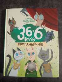 Дуже цікава дитяча книга «36 і 6 котів компаньонів »