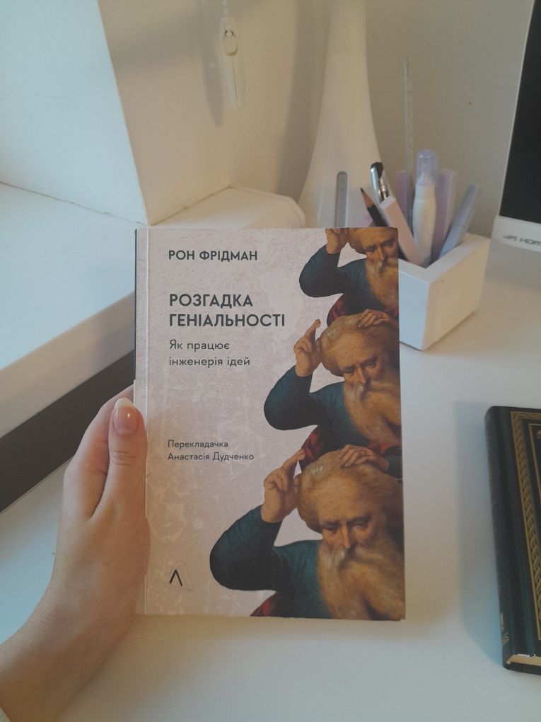 Продам книгу "Розгадка геніальності"