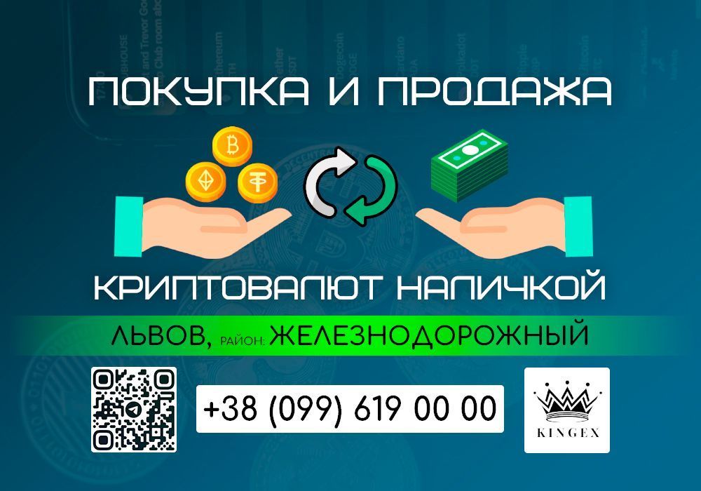 Покупка/продажа крипты, вывод наличными (Львов, р. Железнодорожный)