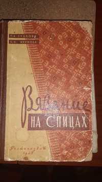 Книги по вязанию.