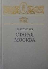 Пыляев.СТАРАЯ МОСКВА(1891 г.). Современное переиздание  с  рисунками.