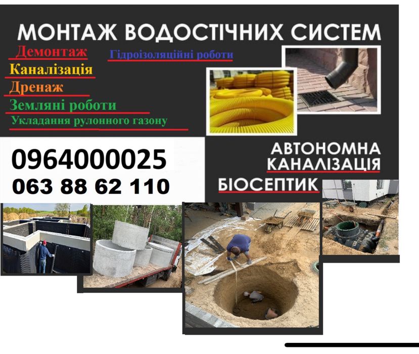 Септик,Каналізація,Дренаж,Гідроізоляція,Земельні роботи,Водовідведення