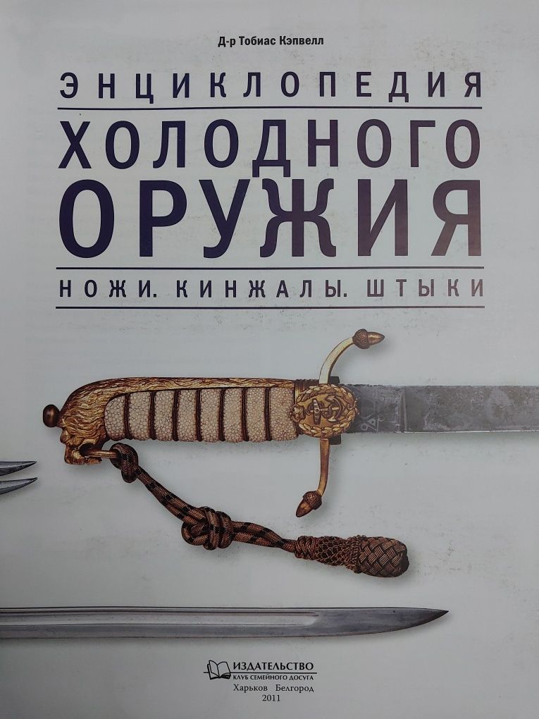 Энциклопедия холодного оружия