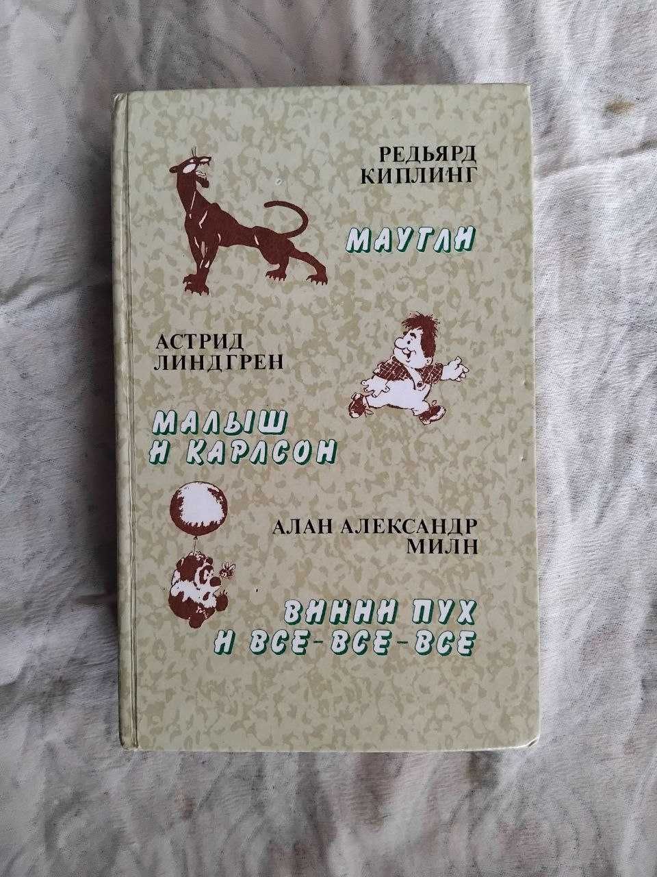 Маугли. Малыш и Карлсон. Винни-пух (сборник)