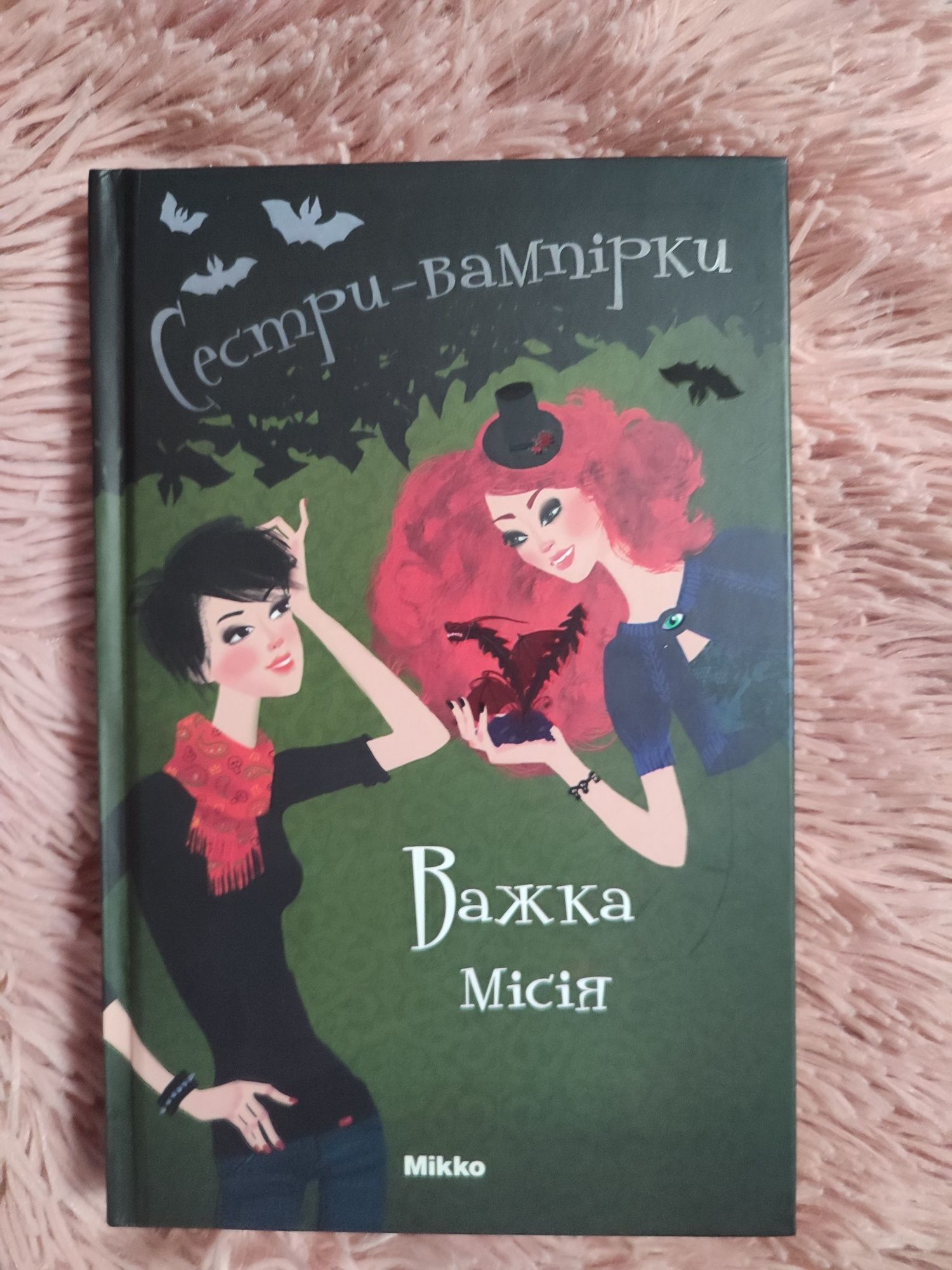 Книга Сестри вампірки третя частина Важка місія