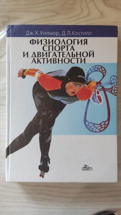 Продам книгу Физиология спорта и двигательной активности