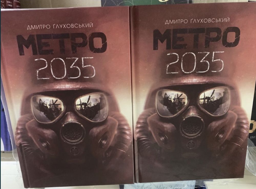 Книги нові! Метро 2033, 2034, 2035 Укр мова тверда обкл Глуховський