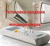 Продажа и установка кондиционеров