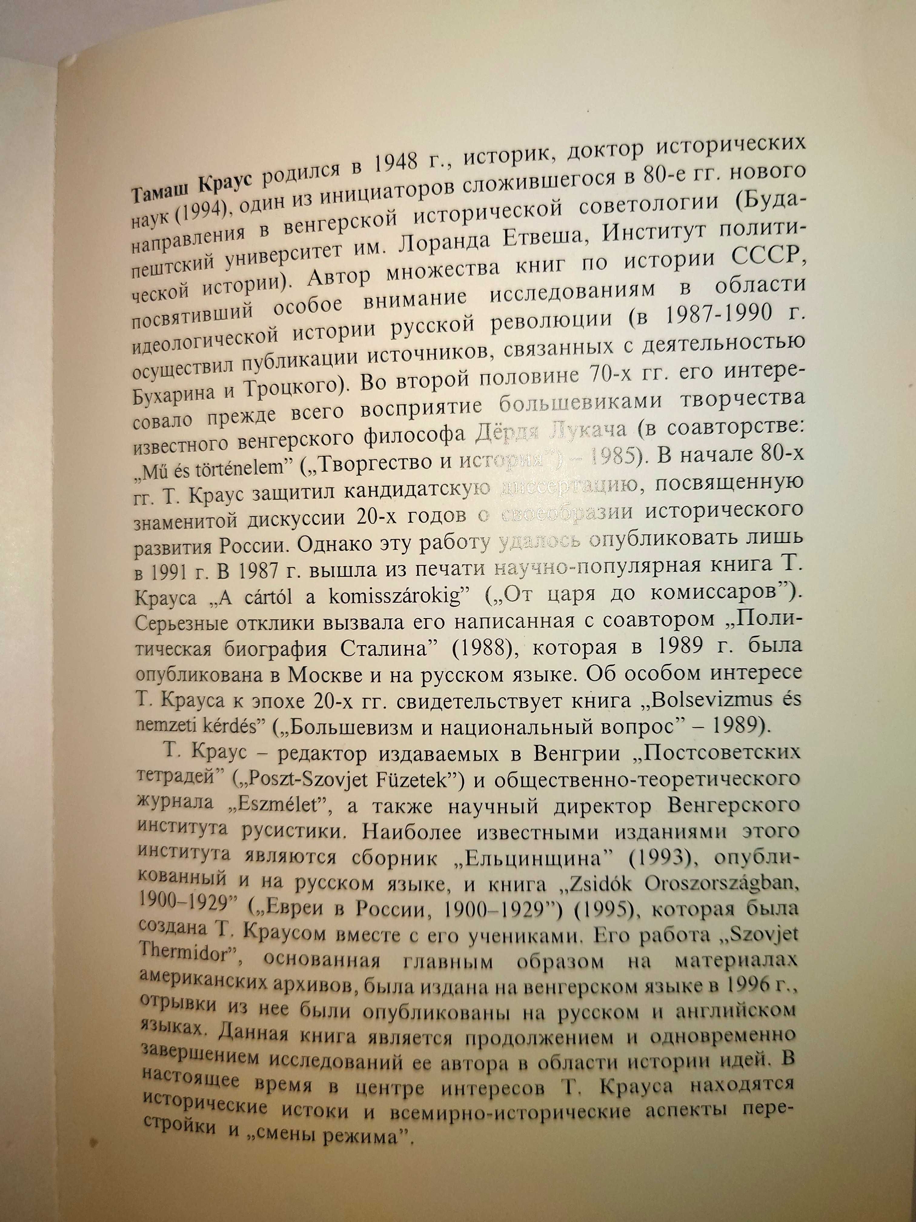 Краус Т. Советский Термидор. Духовные предпосылки сталинского поворота