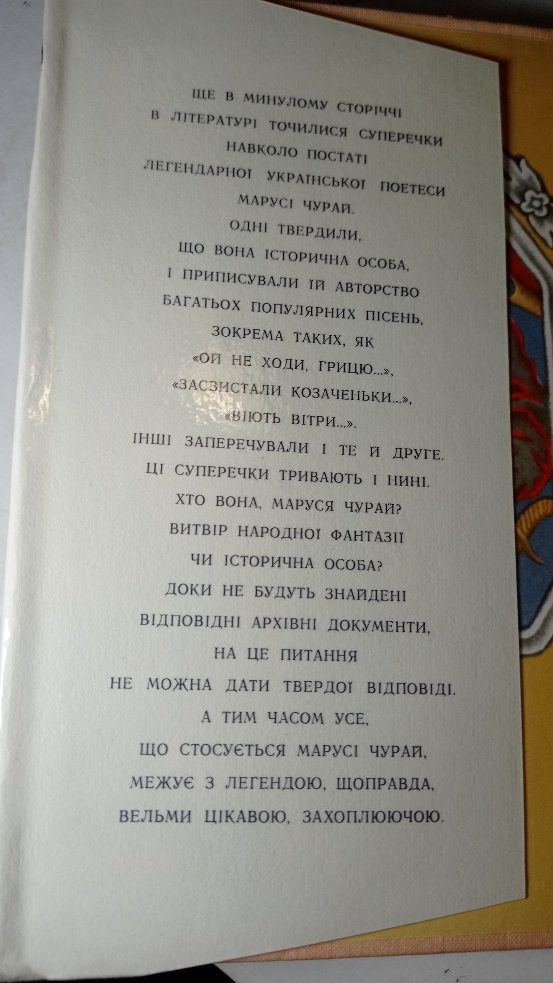Маруся Чурай "Дівчина з легенди" .Київ 1974 рік.