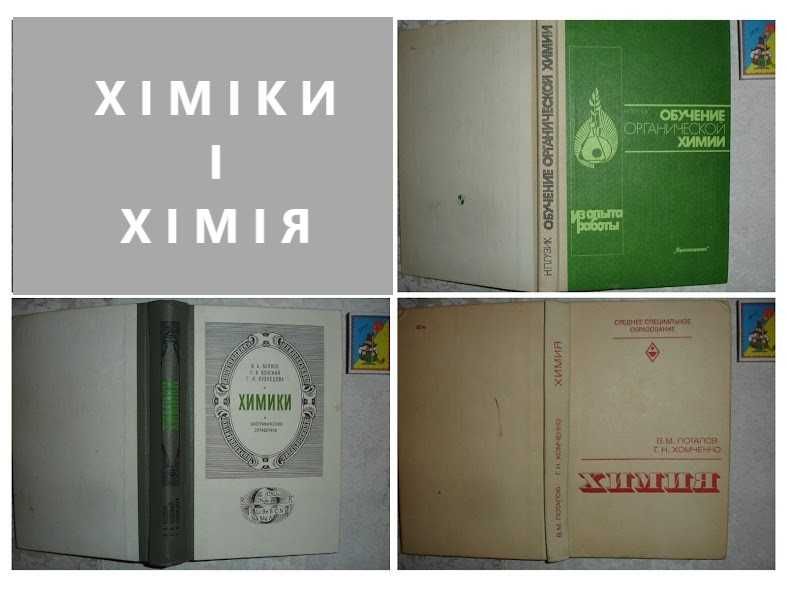 Навчально-довідково-пізнавальна література по ХІМІЇ. 13 книг. НОВІ кн.