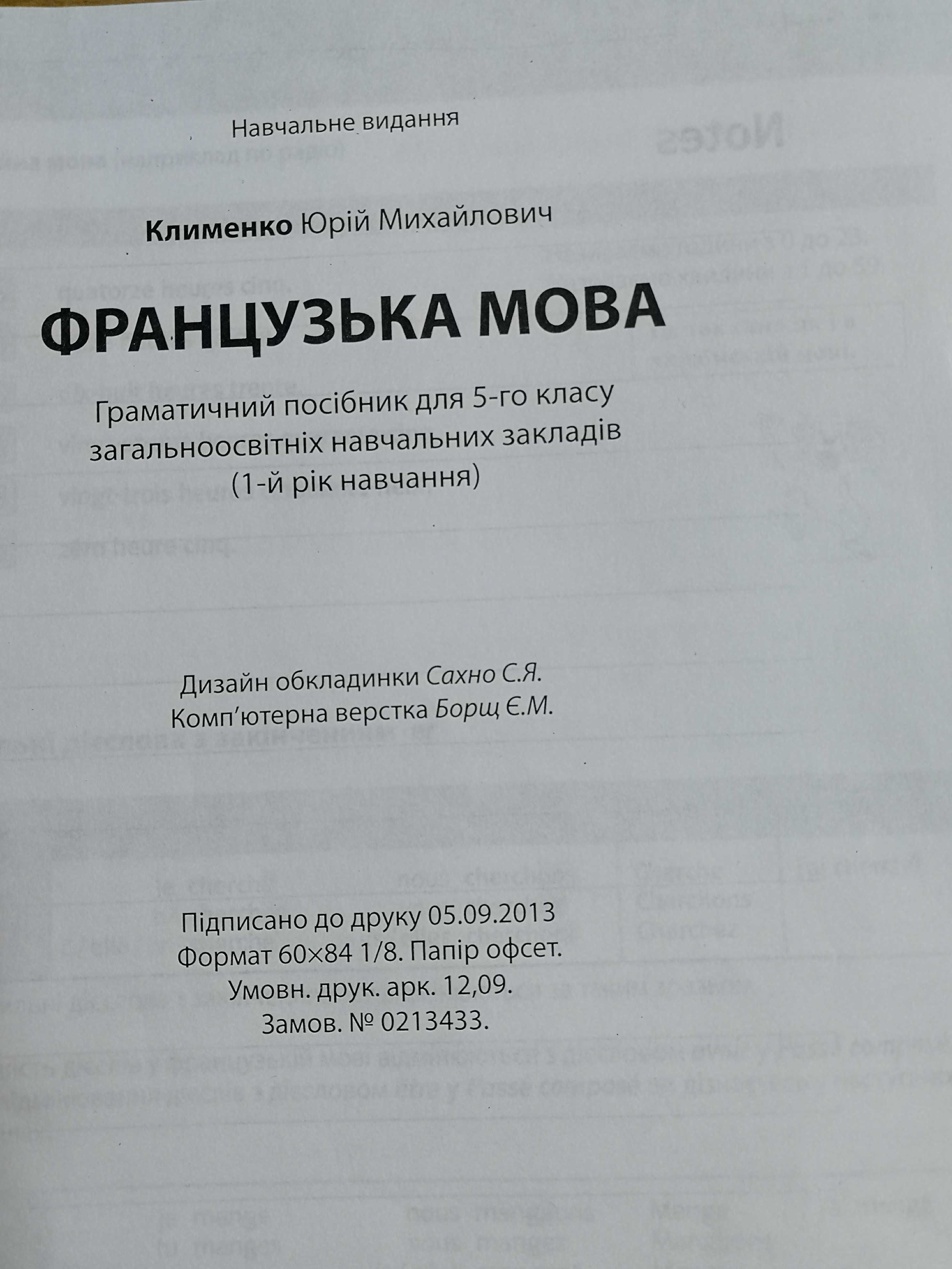 Юрій Клименко. Французька мова 5, 6, 7 кл. Підручники