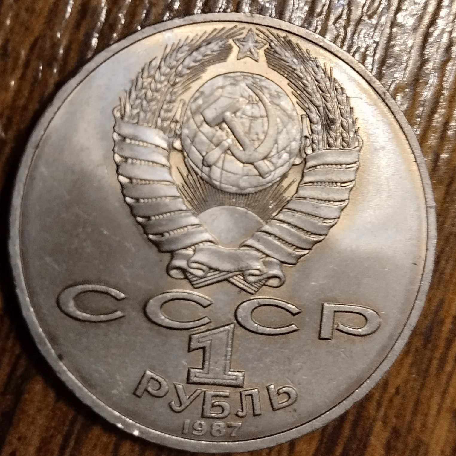 Рубль СССР (Бородінно)