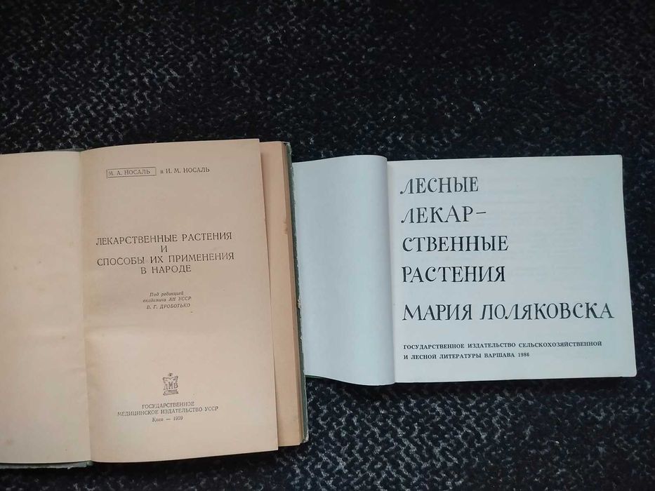 Носаль Лек растения Поляковска Лесные лекарственные растения Одним лот
