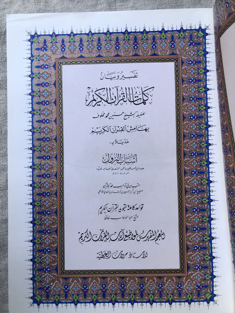 Коран. Подарочная книга.