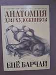 Е.Барчаи •Анатомия для художников•