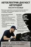 Автоелектрик діагност , авто підбір