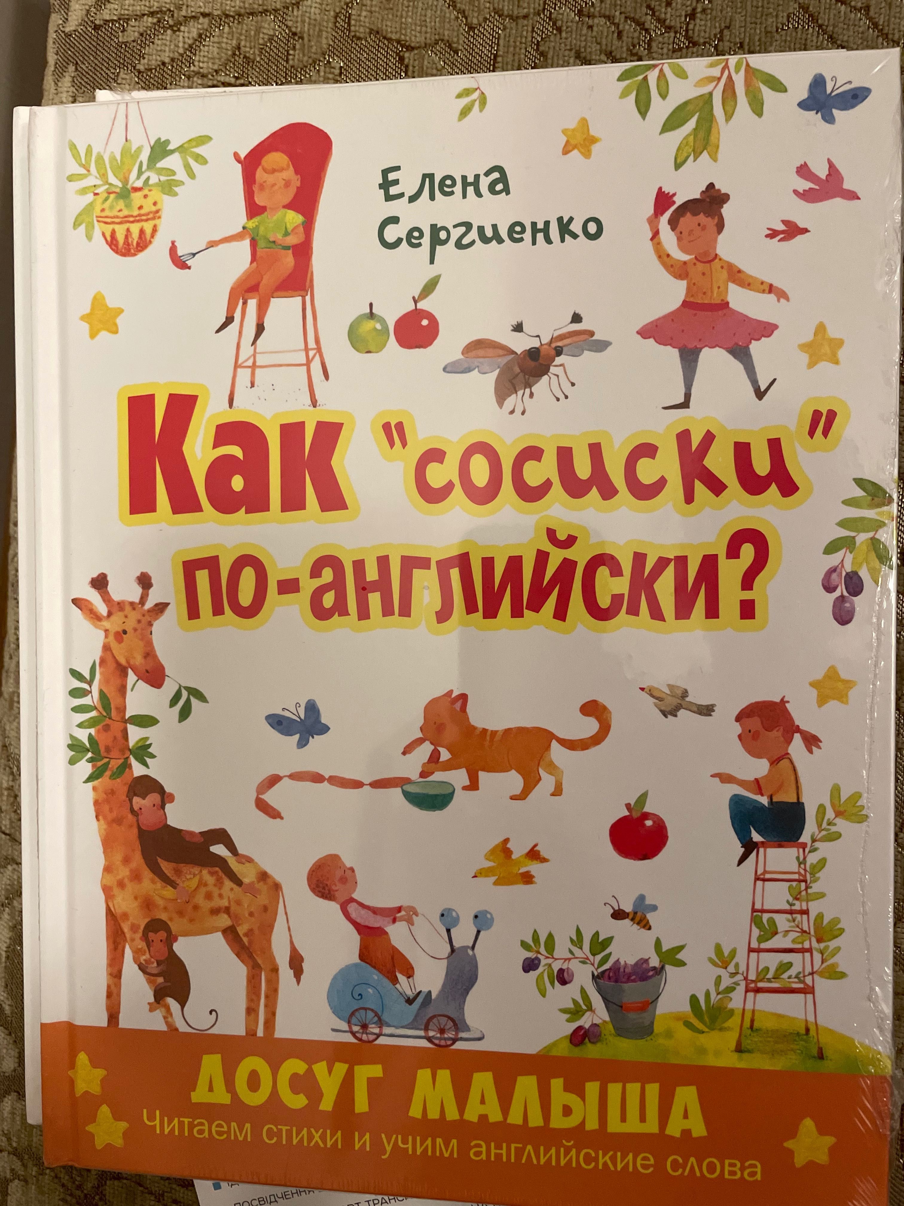 Сергиенко Как сосиски / ириски по-английски? Английский я учу