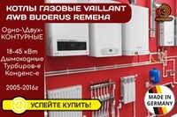 КОТЕЛ Газовий VAILLANT Buderus AWB Б\у Димохідний Конденсаційний