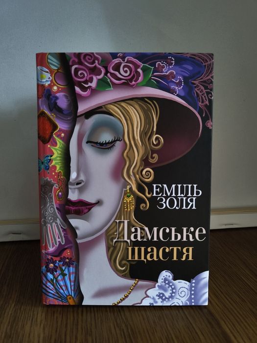 Дамське щастя | Еміль Золя