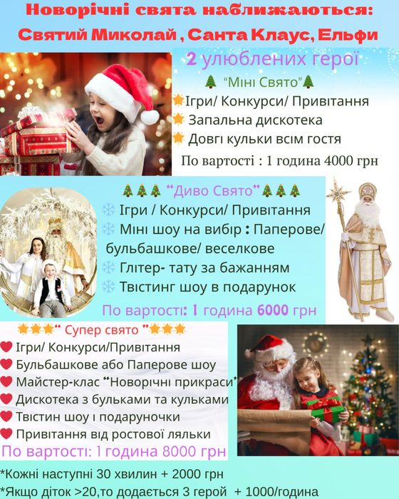 Аніматори на дитячі свята Харків: Новорічні привітання, Миколай, Санта