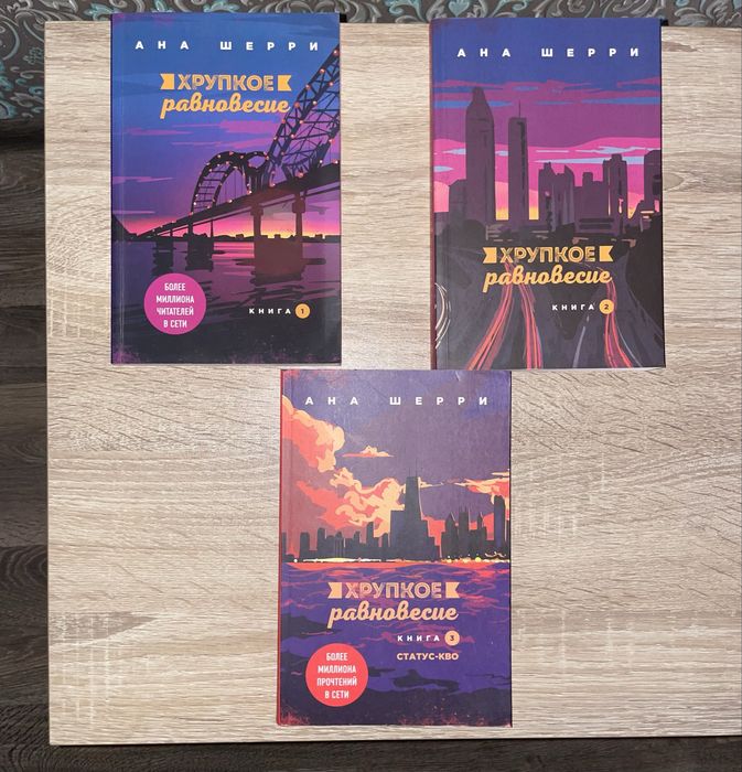 Ана Шерри, цикл «Хрупкое равновесие», оригінал. Комплект 690грн
