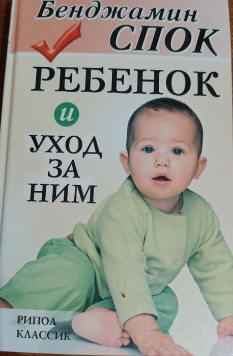 Збірка творів Бенджаміна Спока Бенджамин Спок. Ребенок и уход за ним.