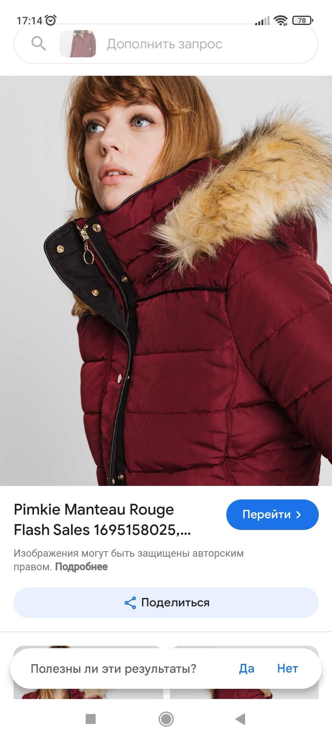 Куртка Pimkie  Франція