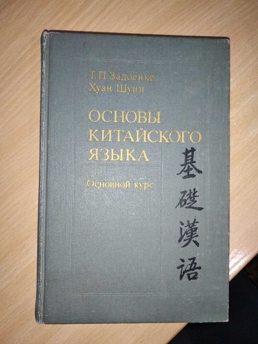 ЗадоенкоТ.П. Хуан Шуин Основы китайского языка. Основной курс для 1го