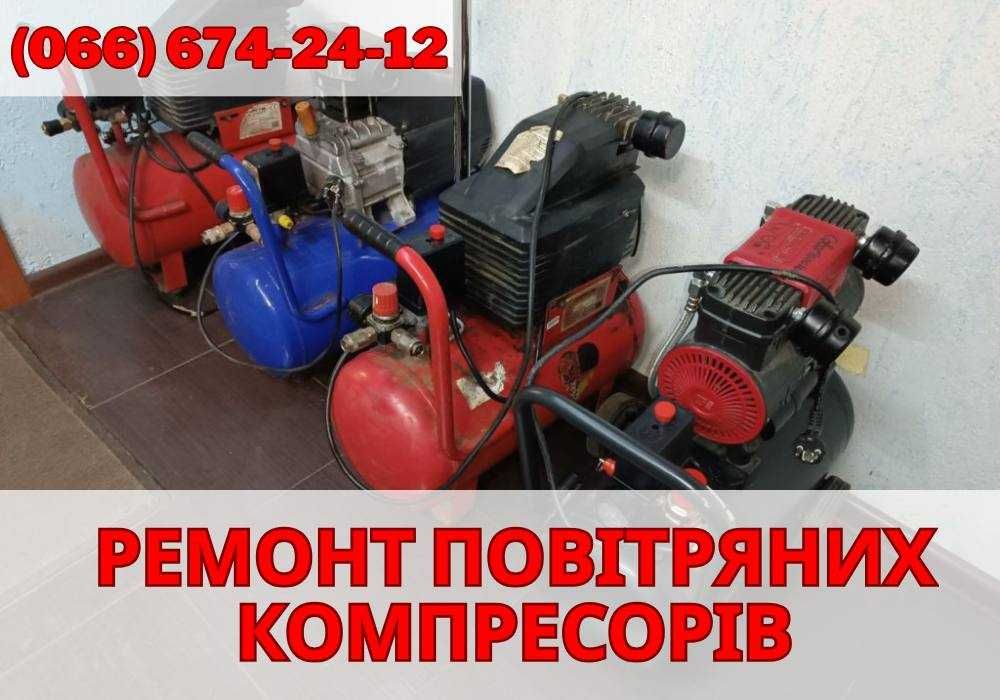 Ремонт повітряних компресорів | Вінниця