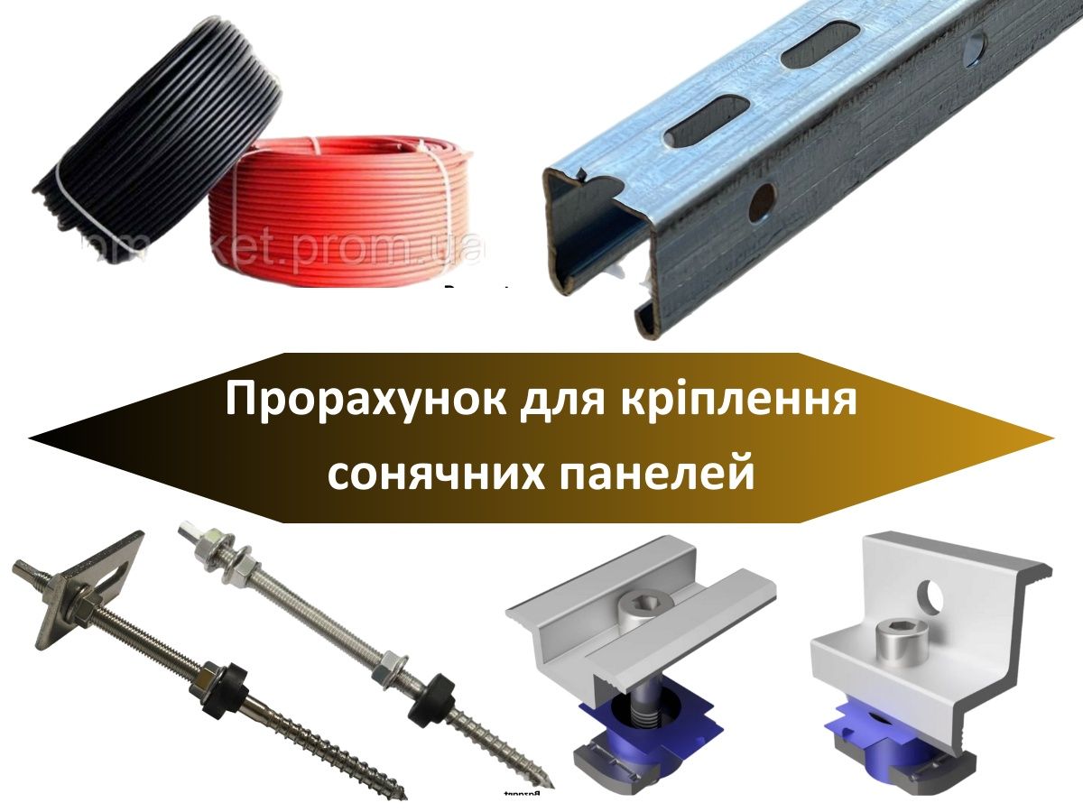 Все кріплення для сонячних панелей