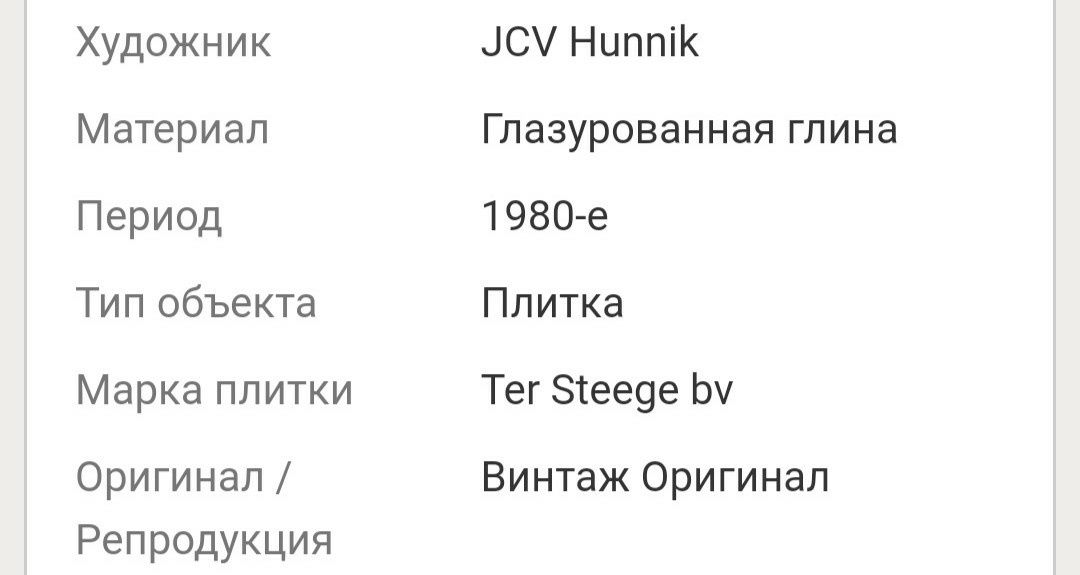 Голландская винтажная керамическая плитка,JCV Hunnik.