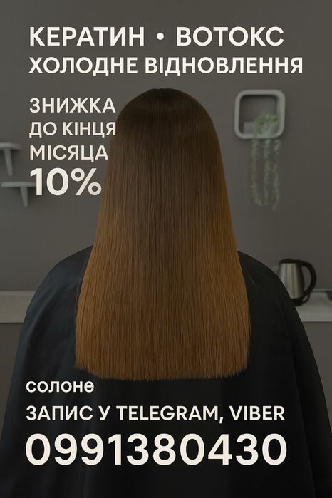 Кератин, ботокс, холодне відновлення