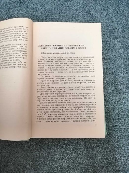 "Лікарські рослини і їх застосування в народній медицині"