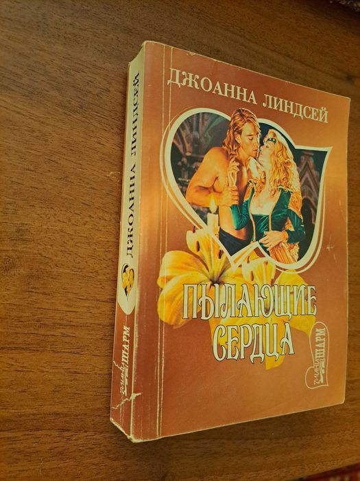Джоанна Линдсей. Пылающие сердца (любовный роман)