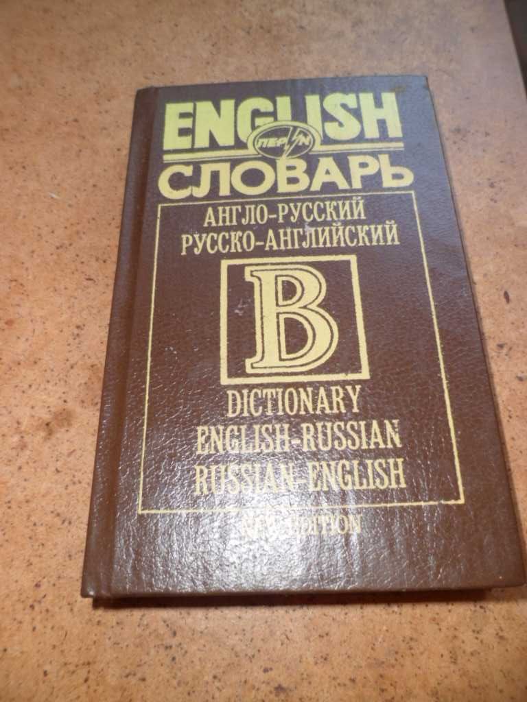 Англо -русский словарь