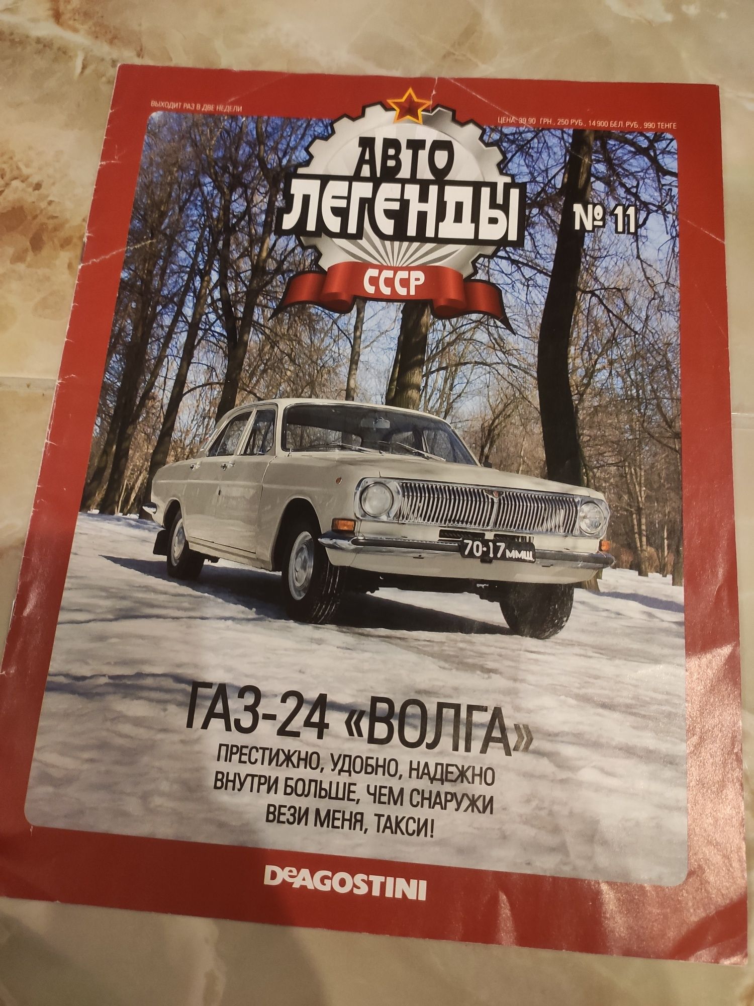 Авто легенды СССР 11 журналов 1-11