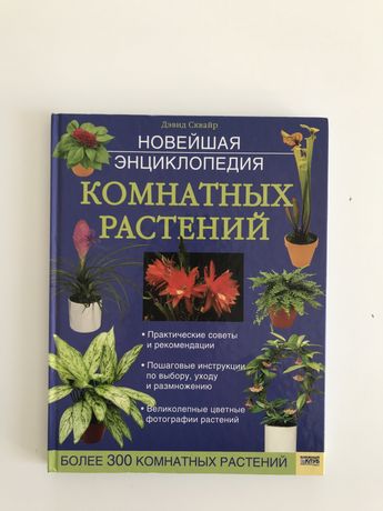Комнатные растения книга Дэвид Сквайр