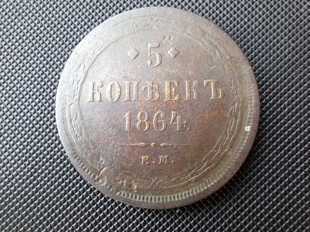 5 копеек 1864 / царська монета