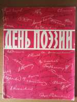 Альманах День поэзии (первое издание 1956г.)