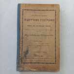 1913 р. Географія українською