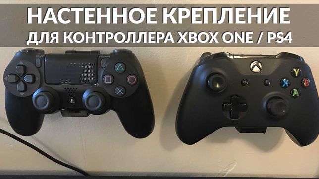 Настенное крепление для контроллера Xbox One / PS4