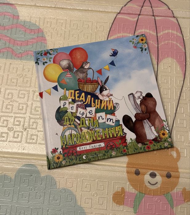 Книга «Ідеальний рецепт до дня народження»