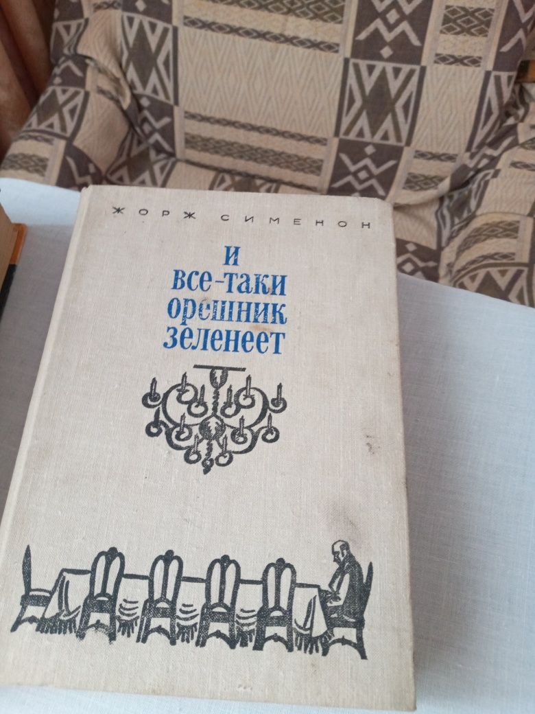 Книги дидектив И всьо таки орешник зеленеет.: ,Гі Де-Мопасан П'єр і Жа