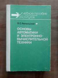 Книга "Основы автоматики и электронно-выч. техники" Ямпольский