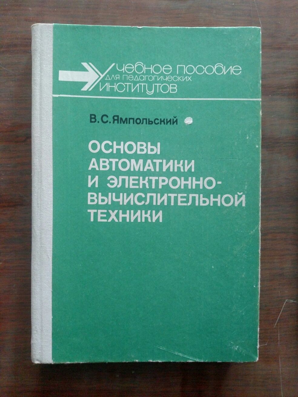 Книга "Основы автоматики и электронно-выч. техники" Ямпольский