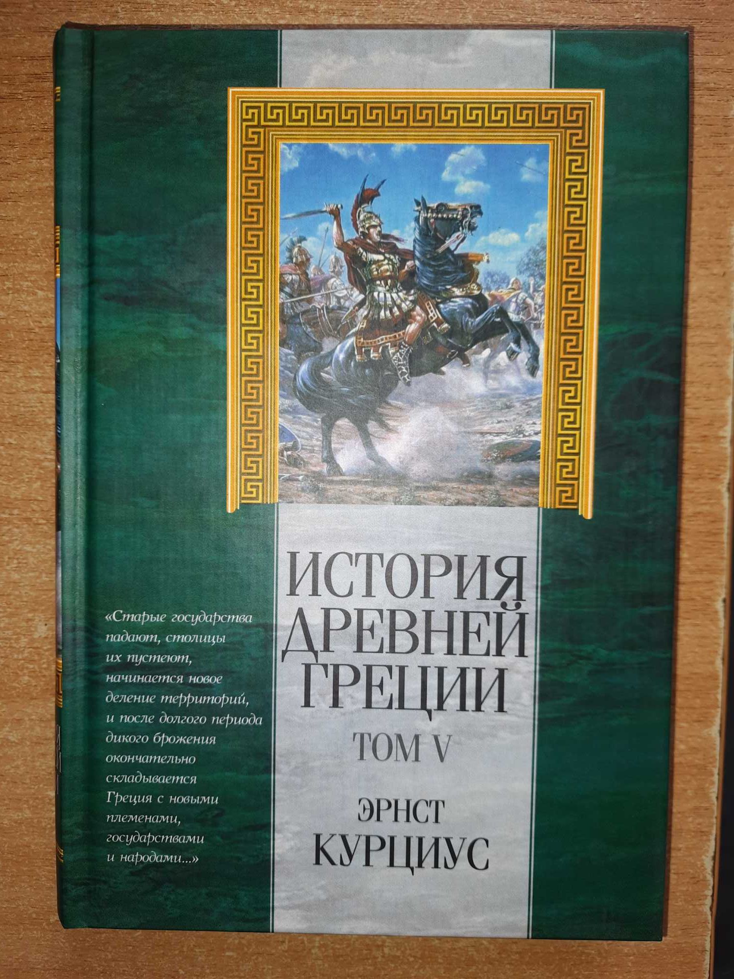 Курциус Э. История Древней Греции. В 5 томах.