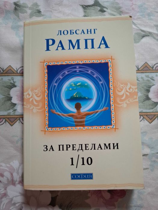 Маргарет Руби, Исцеление днк. Лобсанг Рампа